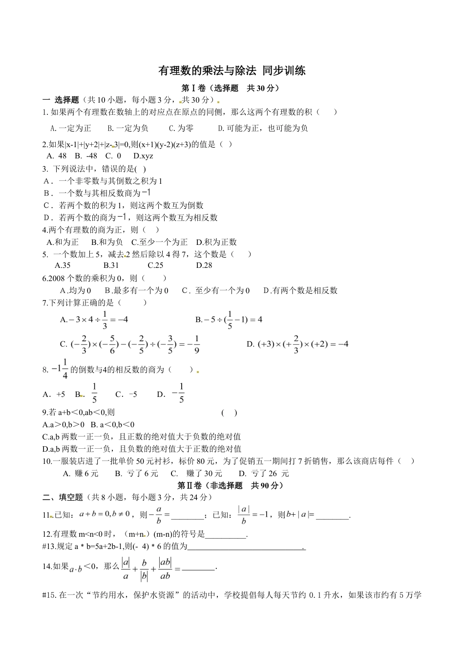 人教版数学七年级上册-1.4 有理数的乘法与除法 同步练.doc_第1页
