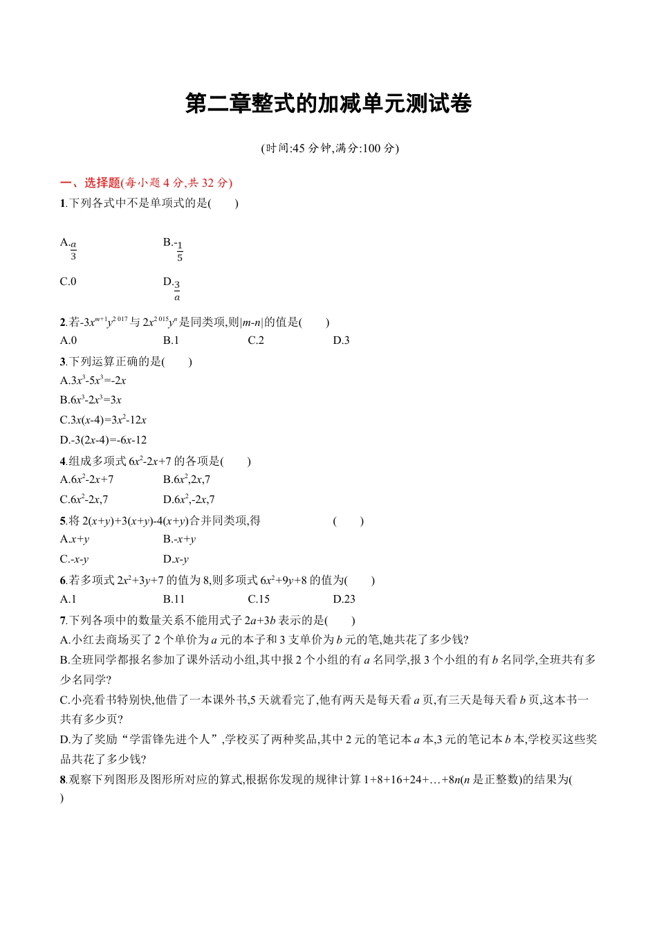 人教版数学七年级上册-第2章 整式的加减 单元测试题.doc_第1页