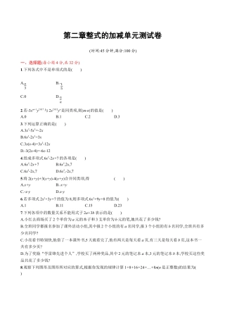 人教版数学七年级上册-第2章 整式的加减 单元测试题.doc