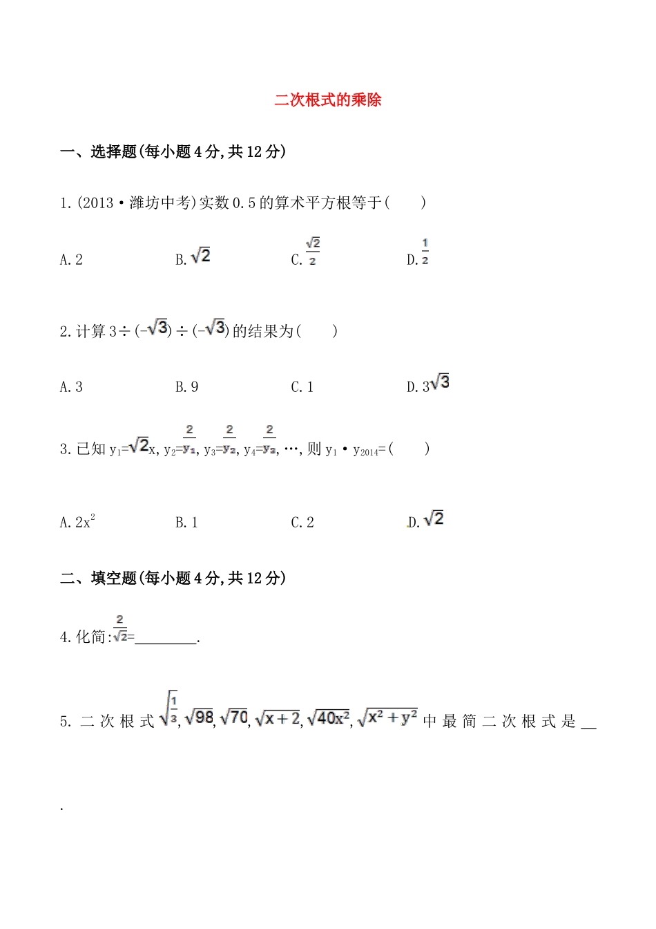 人教版数学八年级下册《二次根式的乘除》提高测试卷及答案.doc_第1页