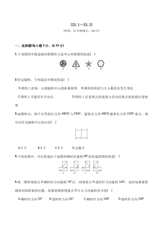 人教版数学九年级上册23.1~23.2　　周周练 含答案.doc