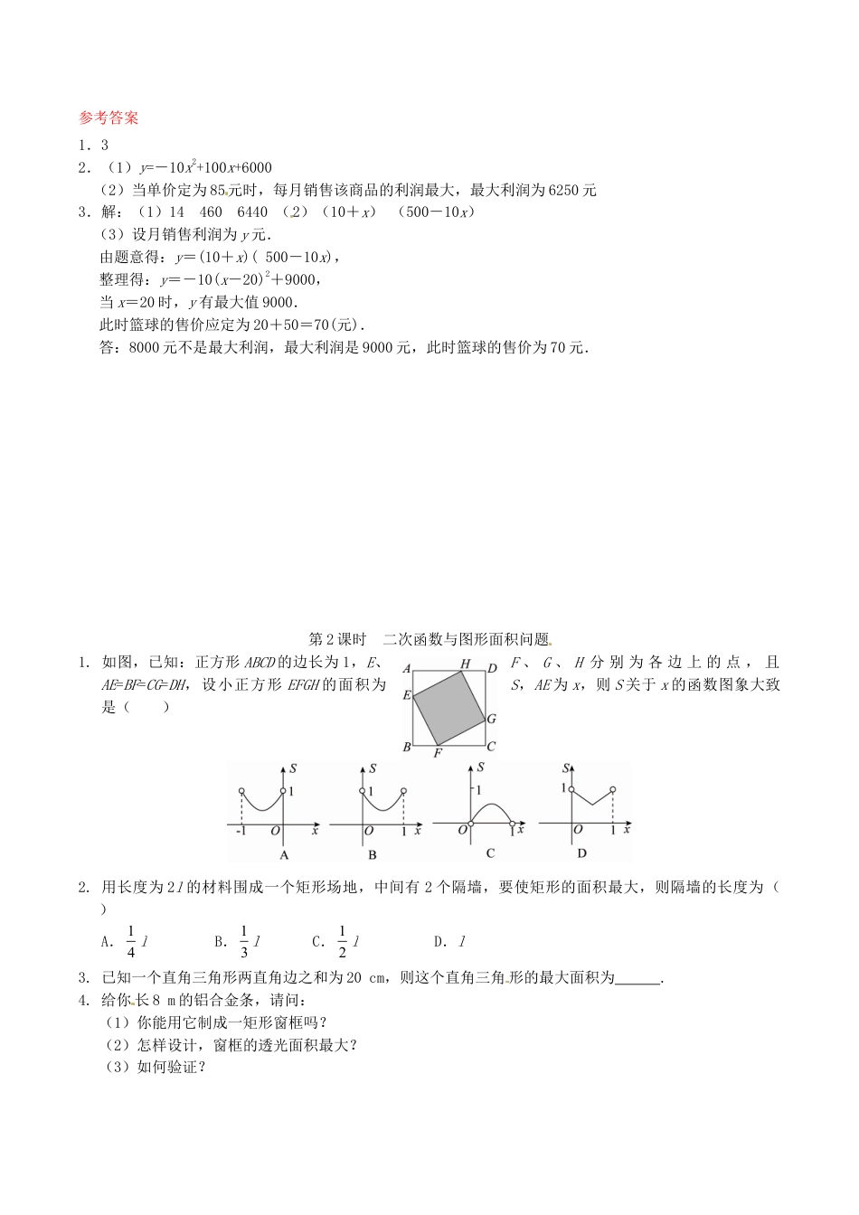 人教版数学九年级下册26.3 实际问题与二次函数同步练习1 新人教版.doc_第2页