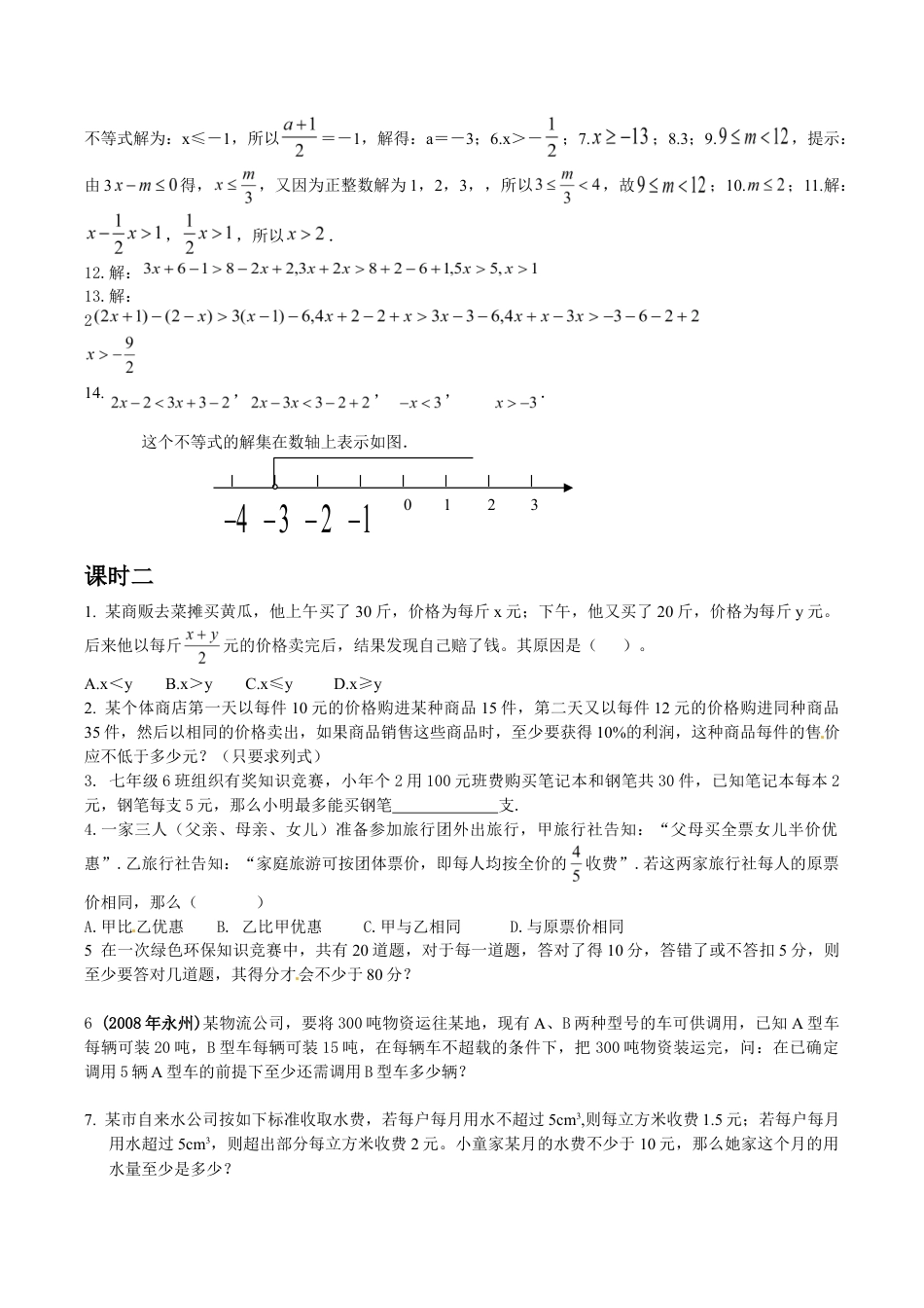 人教版数学七年级下册-9.2 实际问题与一元一次不等式 测试2.doc_第2页