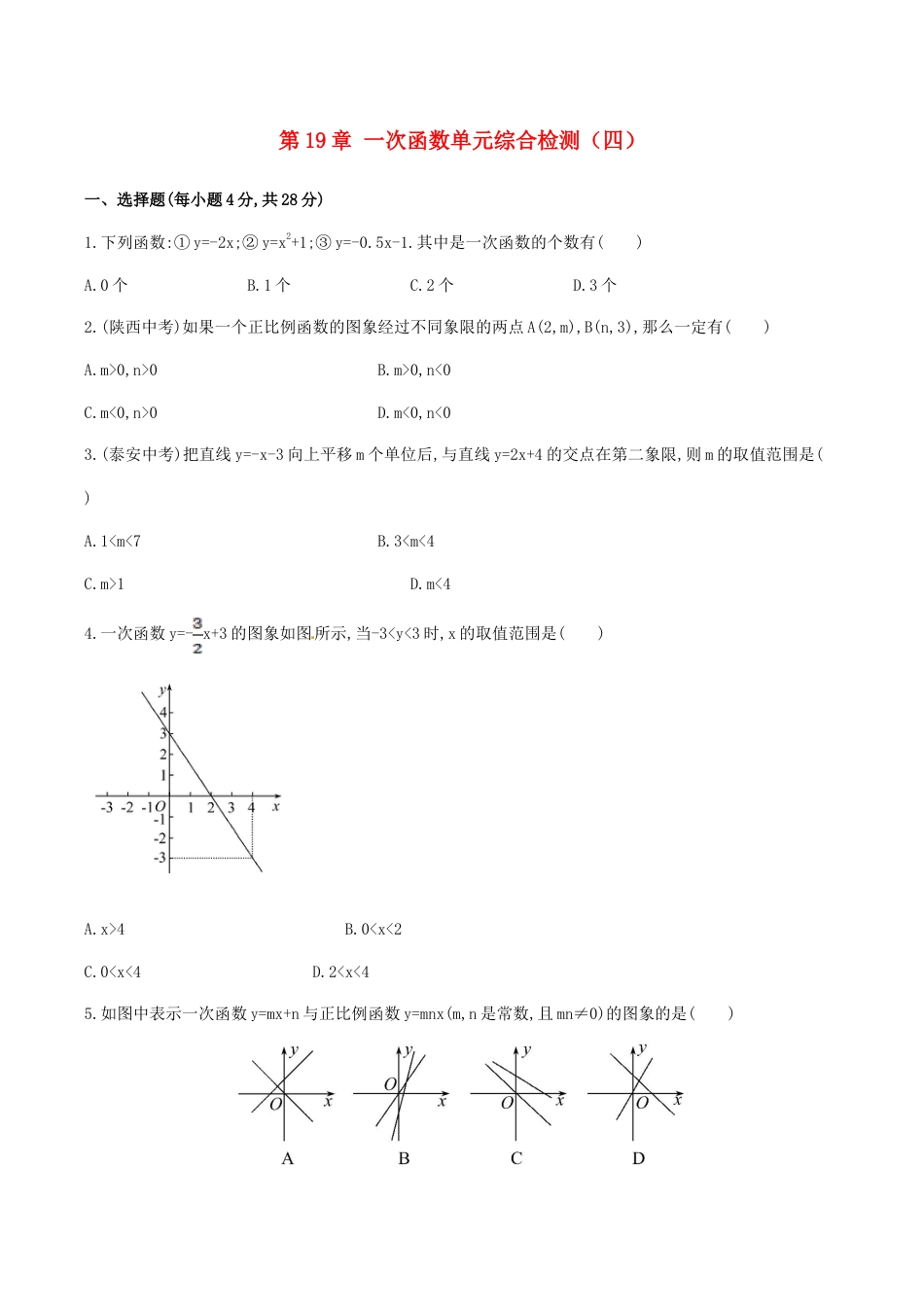 人教版数学八年级下册第19章 一次函数单元综合检测.doc_第1页