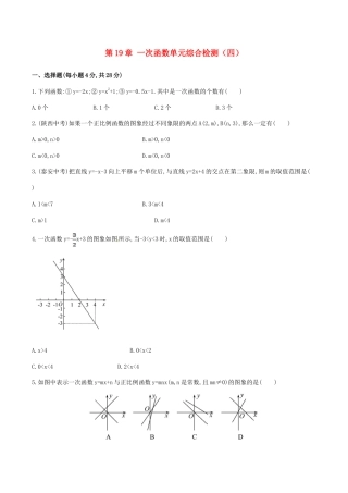 人教版数学八年级下册第19章 一次函数单元综合检测.doc