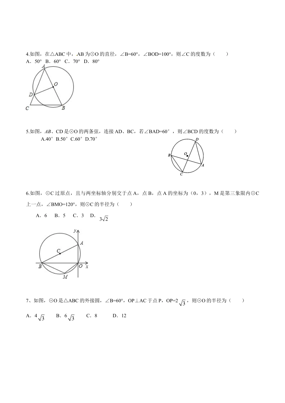 人教版数学九年级上册24.1 圆的基本性质(4) 同步练习 含答案.doc_第2页