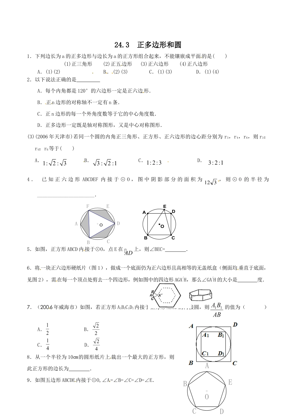 人教版数学九年级上册24.3 正多边形和圆.doc_第1页