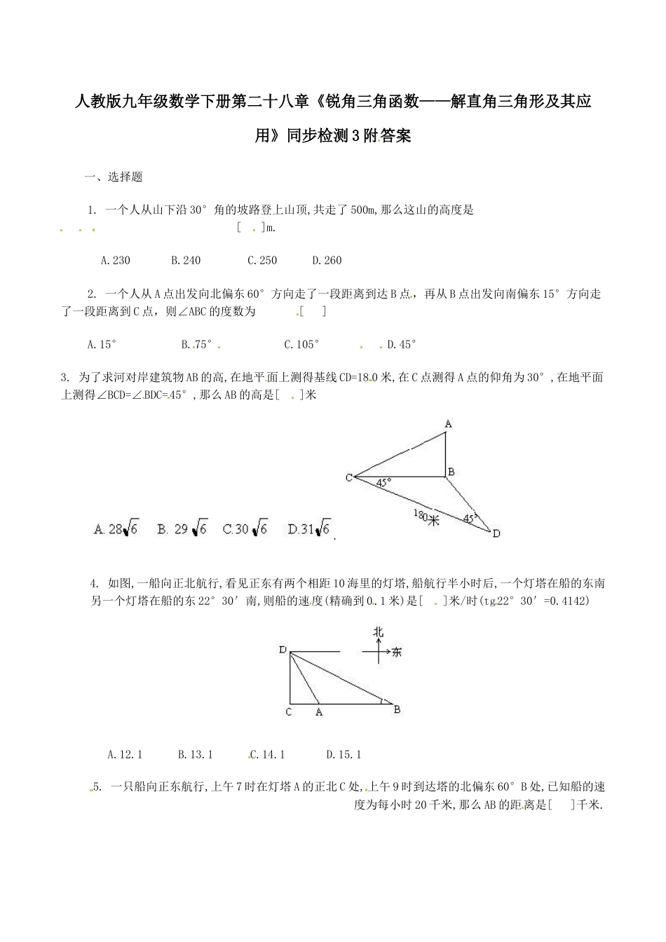 人教版九年级数学下册第二十八章《锐角三角函数——解直角三角形及其应用》同步检测3附答案.doc_第1页