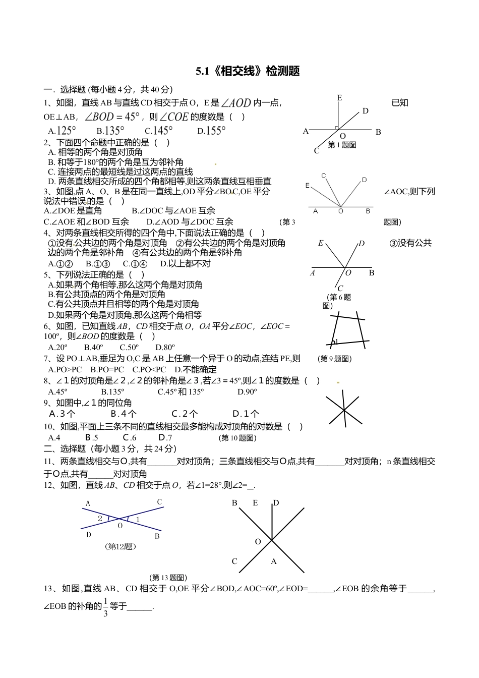 人教版数学七年级下册-5.1 相交线 检测题1.doc_第1页