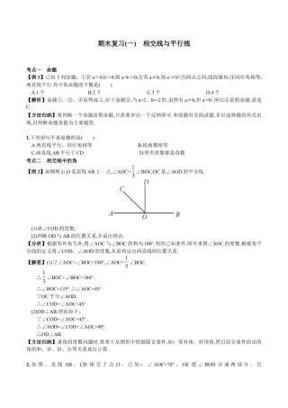人教版数学七年级下册-期末复习（1）  相交线与平行线.doc
