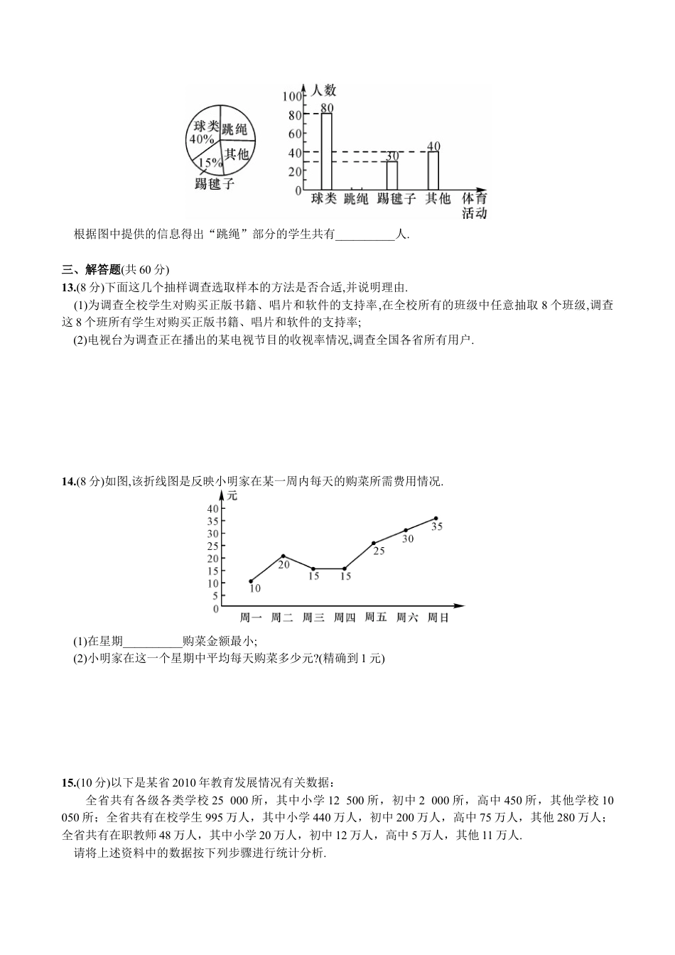 人教版数学七年级下册-第10章 单元测试 数据的收集、整理与描述.doc_第3页