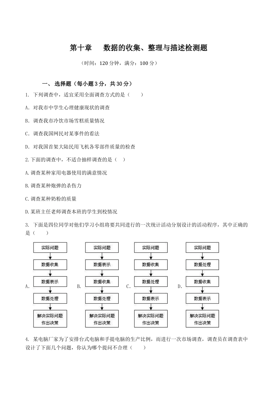 人教版数学七年级下册-第10章 数据的收集、整理与描述 检测题.doc_第1页