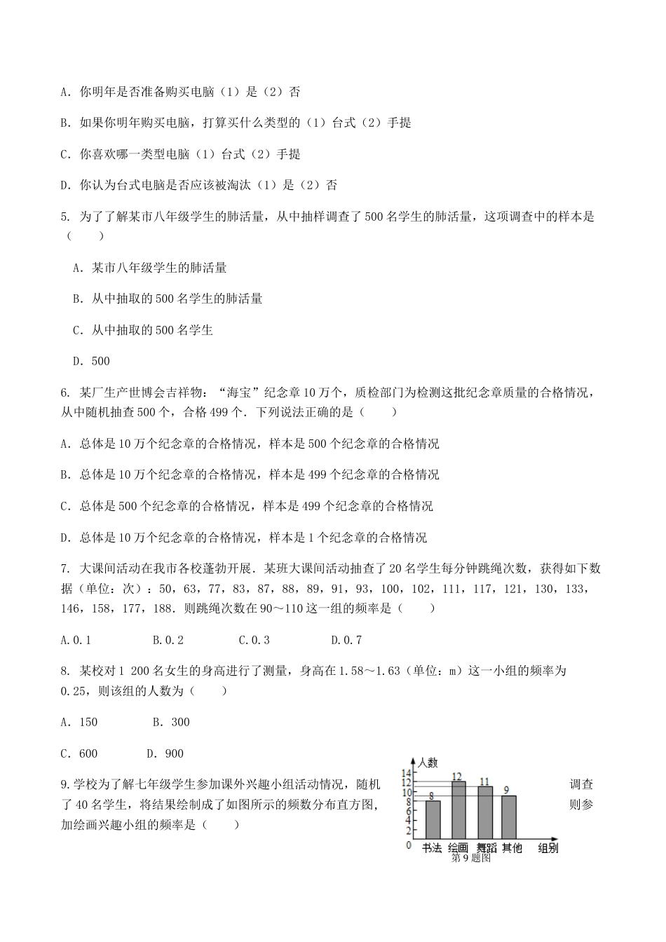 人教版数学七年级下册-第10章 数据的收集、整理与描述 检测题.doc_第2页
