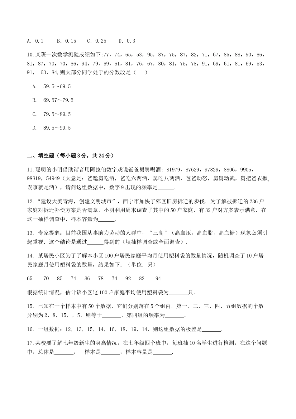 人教版数学七年级下册-第10章 数据的收集、整理与描述 检测题.doc_第3页