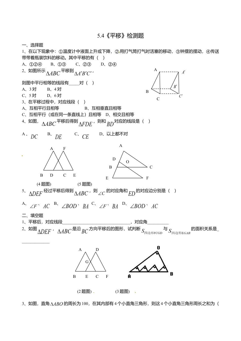 人教版数学七年级下册-5.4 平移 检测题2.doc_第1页