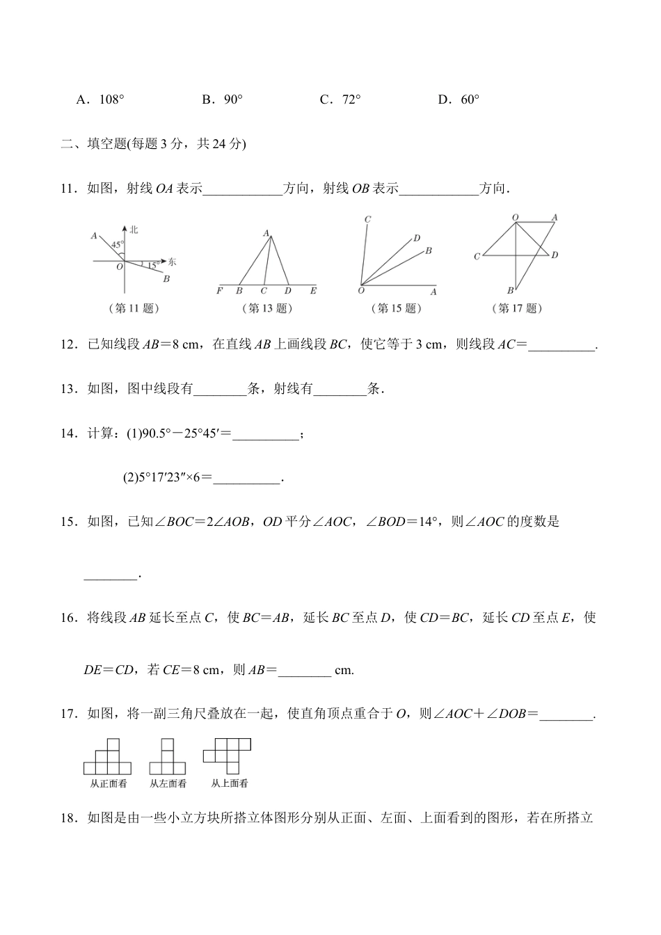 人教版数学七年级上册-第四章达标测试卷.doc_第3页