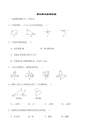 人教版数学七年级上册-第四章达标测试卷.doc