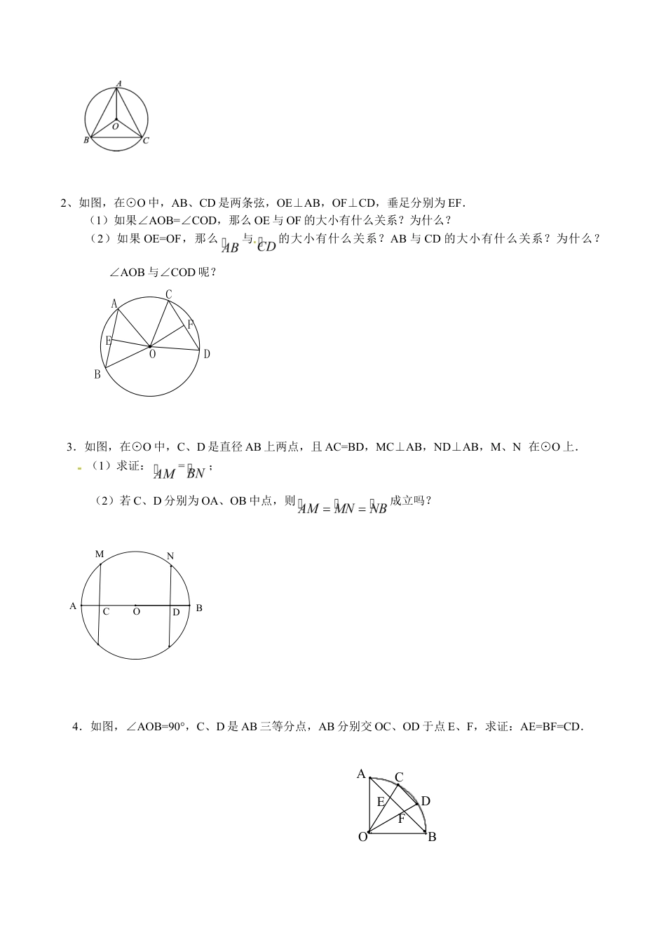 人教版数学九年级上册24.1 圆的基本性质(3) 同步练习 含答案.doc_第3页