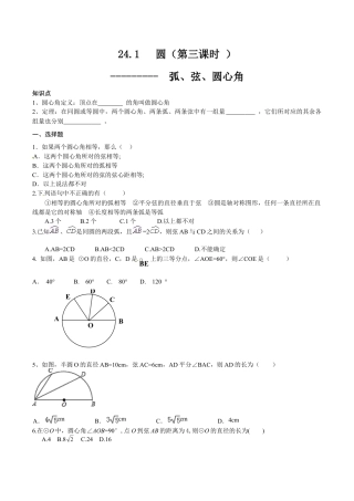 人教版数学九年级上册24.1 圆的基本性质（3）　　同步练习 含答案.doc