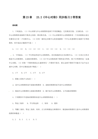 人教版数学九年级上册23.2 中心对称　　同步练习2 含答案.doc