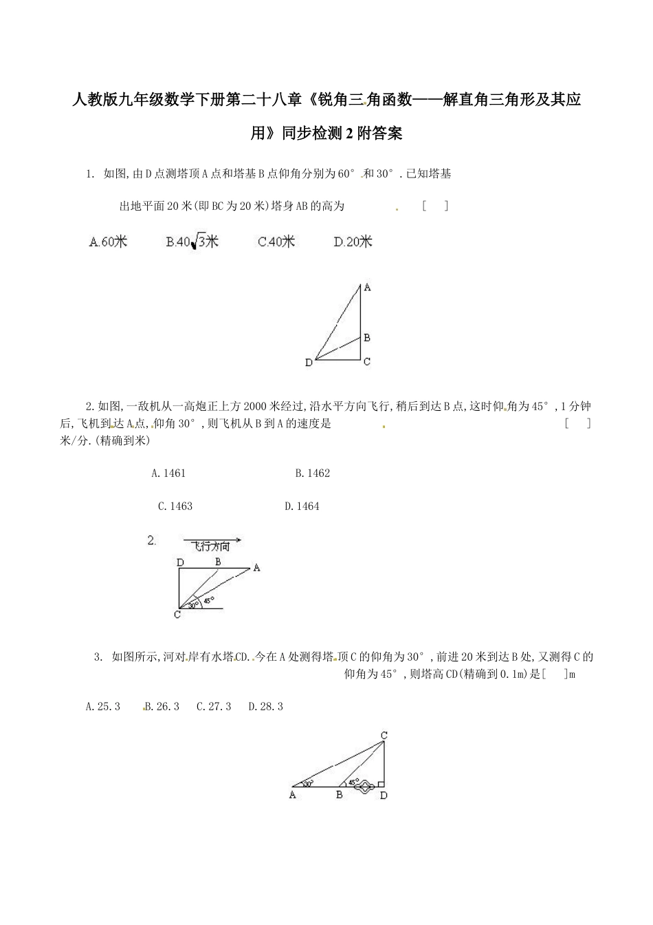 人教版九年级数学下册第二十八章《锐角三角函数——解直角三角形及其应用》同步检测2附答案.doc_第1页
