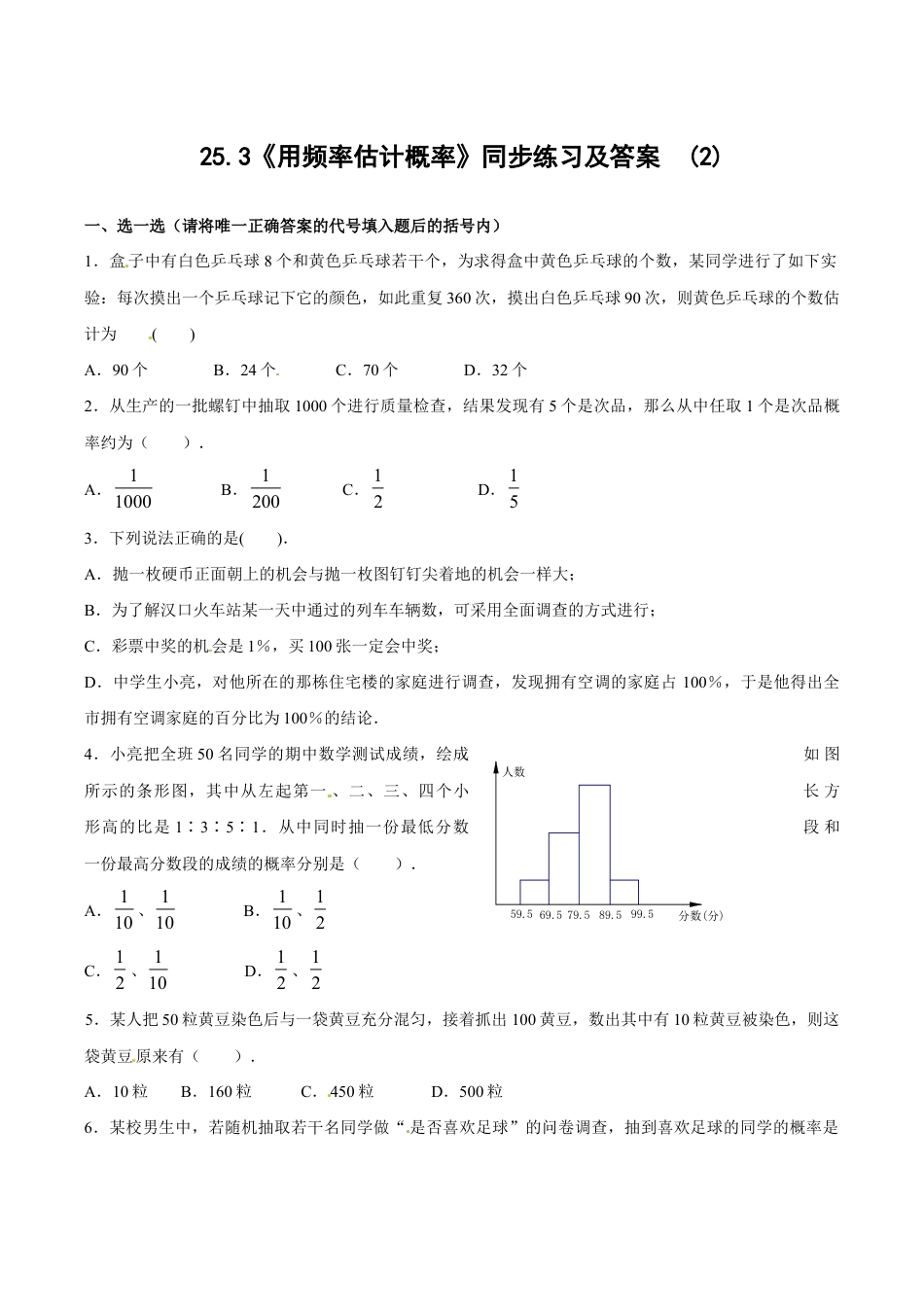 人教版数学九年级上册25.3 用频率估计概率(2) 同步练习 含答案.doc_第1页