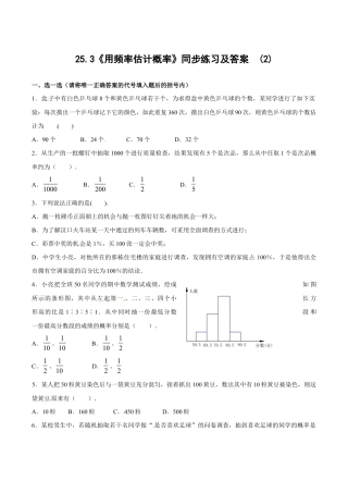 人教版数学九年级上册25.3 用频率估计概率（2）　　同步练习 含答案.doc