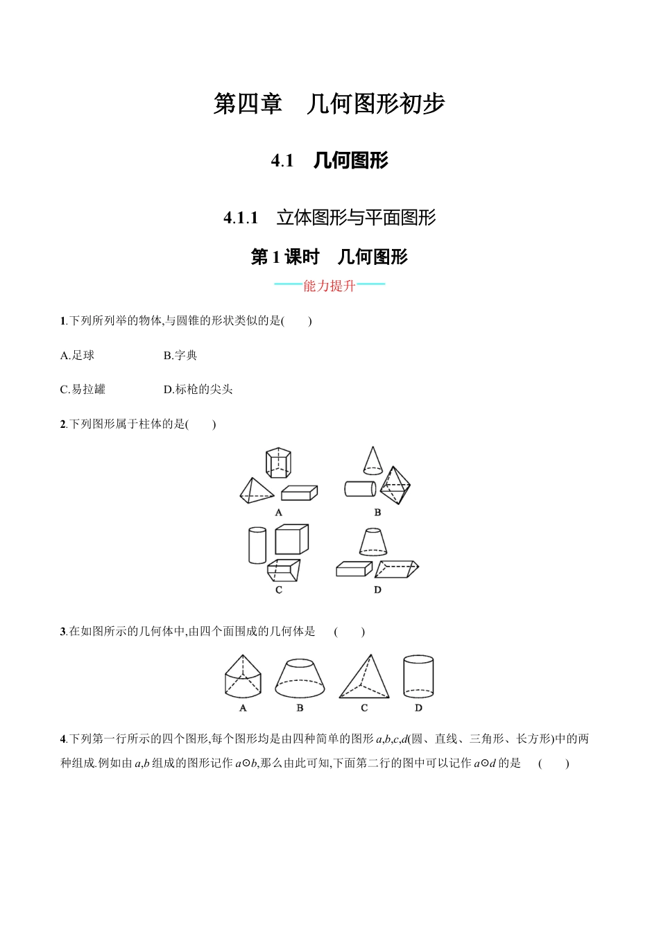 【人教版】七上:4.1.1《立体图形与平面图形》课时练习(含答案).doc_第1页