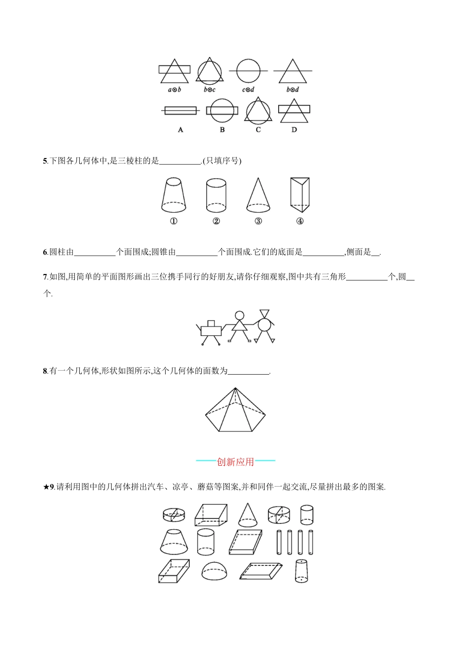 【人教版】七上:4.1.1《立体图形与平面图形》课时练习(含答案).doc_第2页