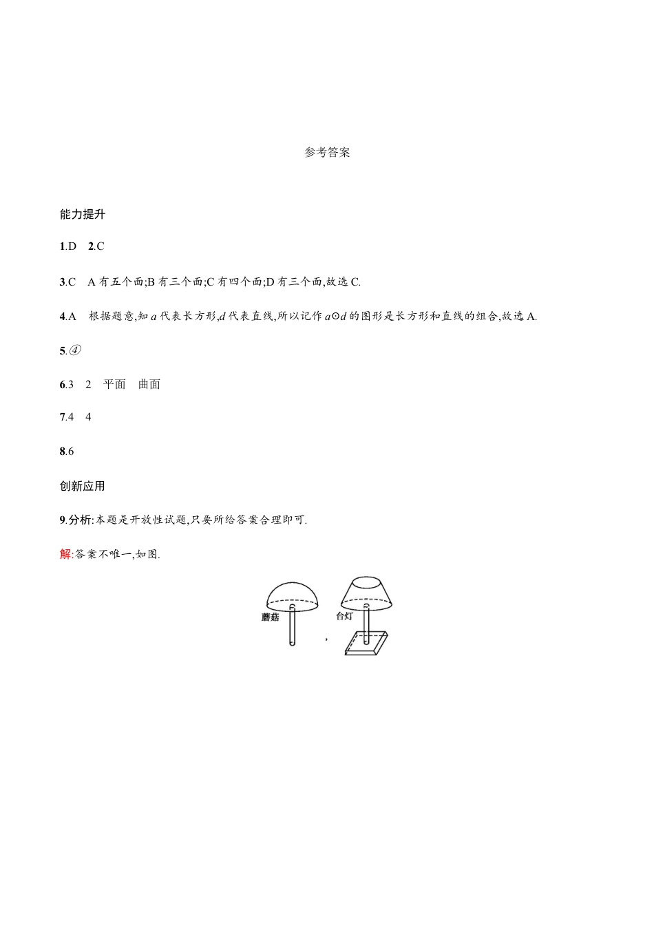 【人教版】七上:4.1.1《立体图形与平面图形》课时练习(含答案).doc_第3页