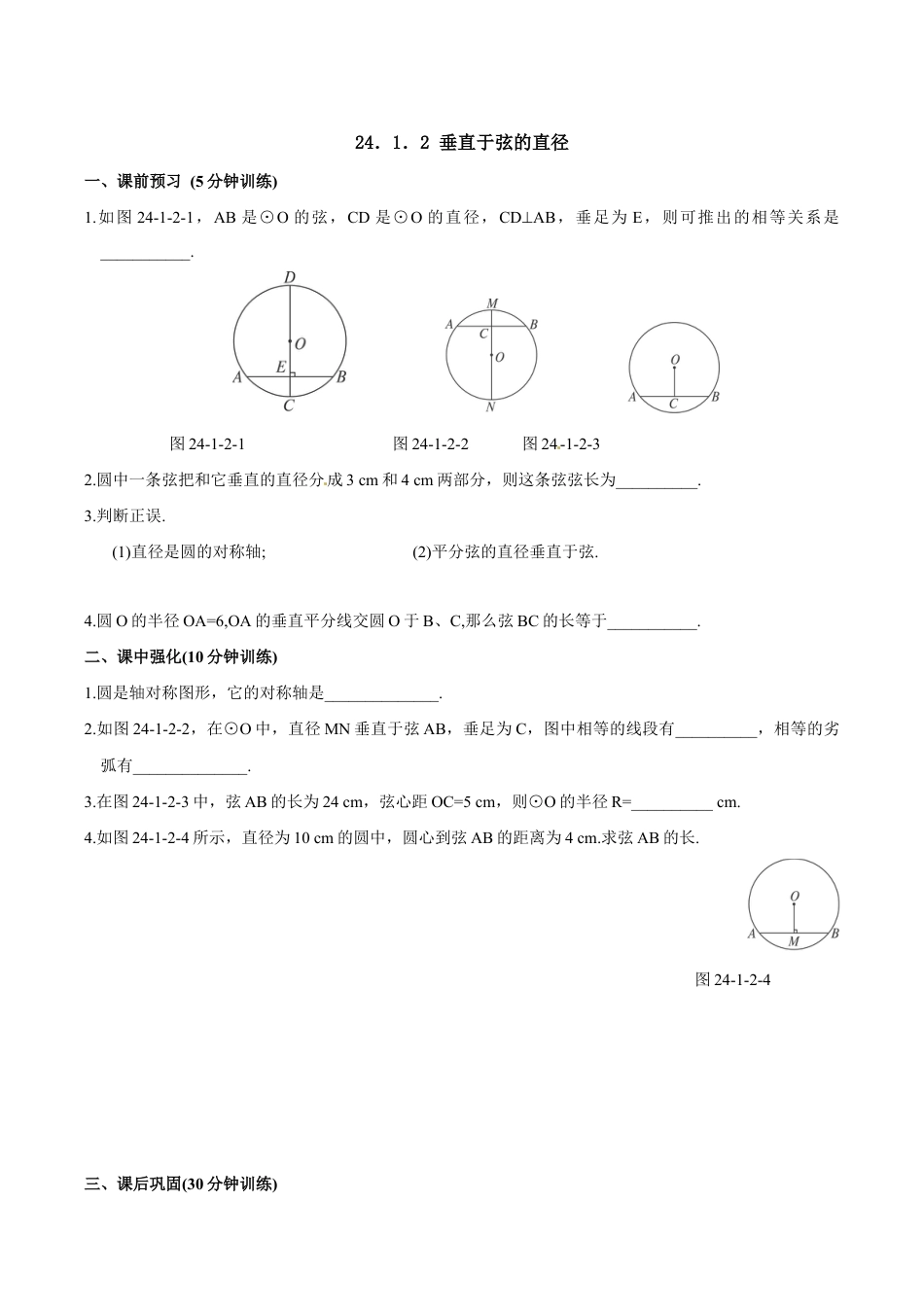 人教版数学九年级上册24.1.2 垂直于弦的直径.doc_第1页
