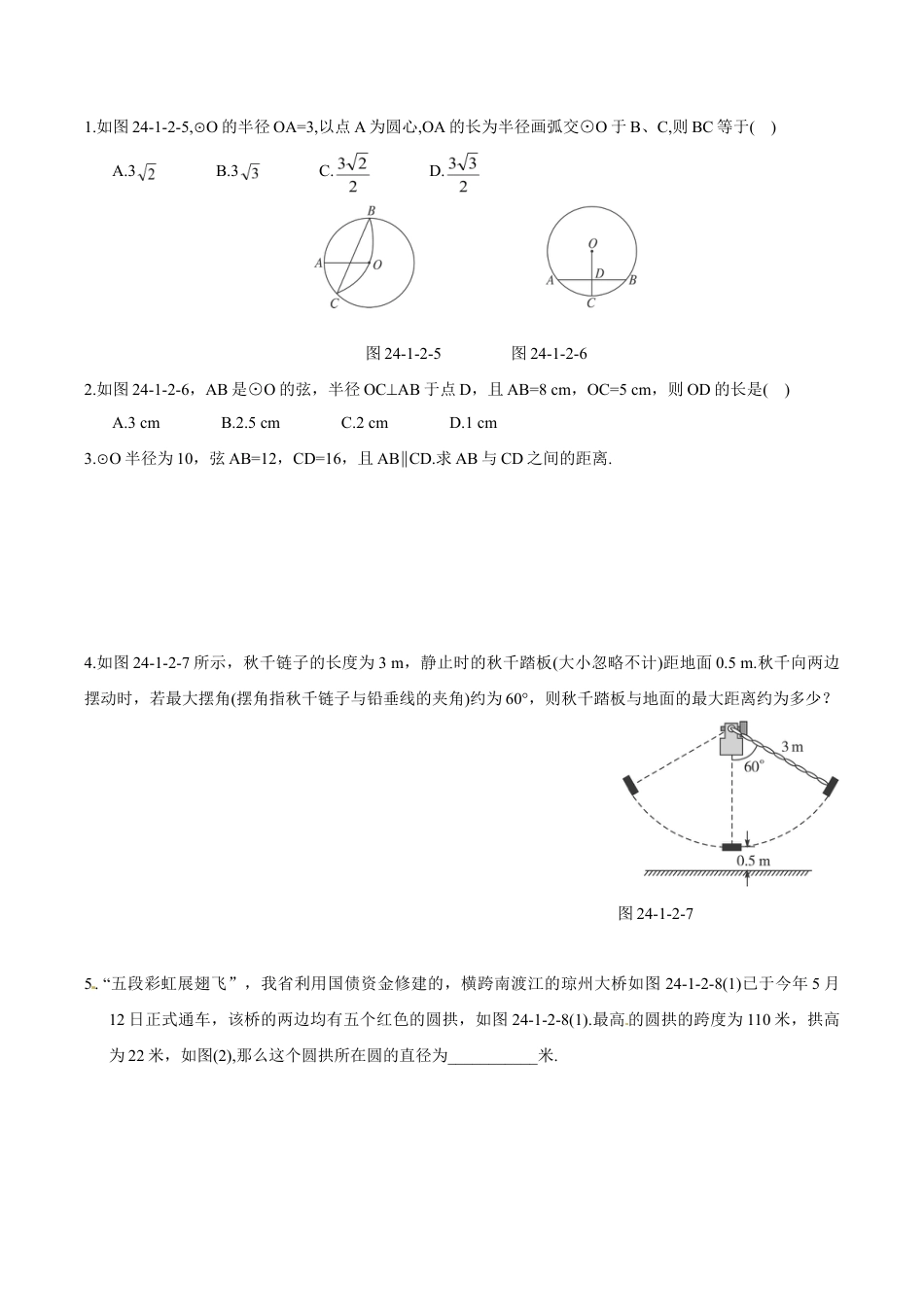 人教版数学九年级上册24.1.2 垂直于弦的直径.doc_第2页