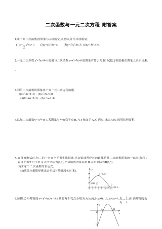 人教版数学九年级上册22.2 二次函数与一元二次方程　　同步练习1 含答案.doc