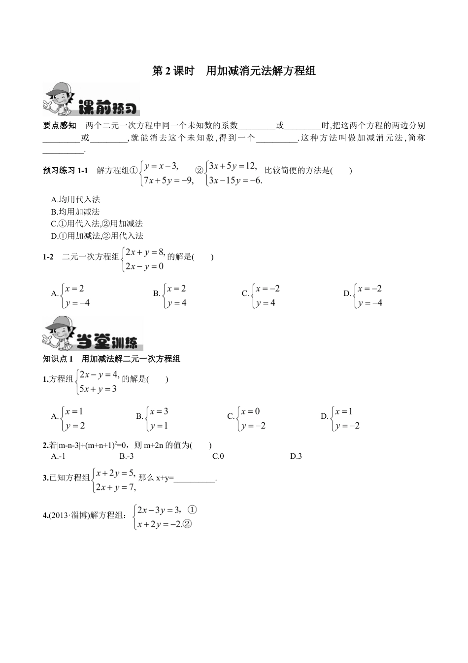 人教版数学七年级下册-8.2 消元——解二元一次方程组第2课时 用加减消元法解方程组.doc_第1页