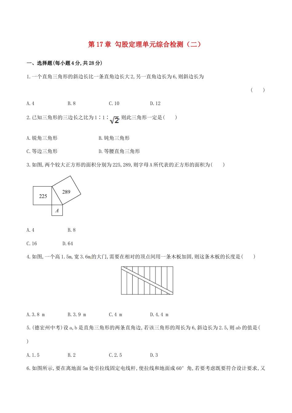 人教版数学八年级下册第17章 勾股定理单元综合检测.doc_第1页