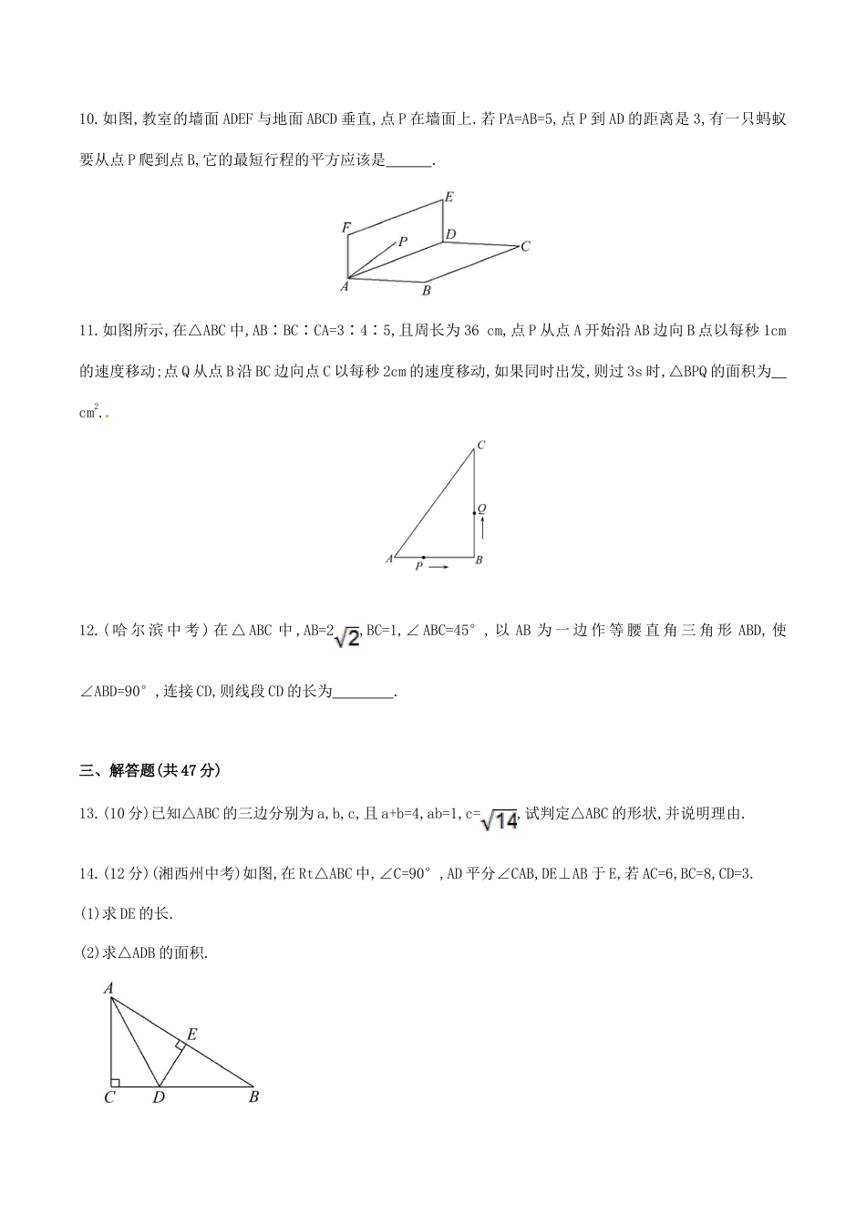 人教版数学八年级下册第17章 勾股定理单元综合检测.doc_第3页