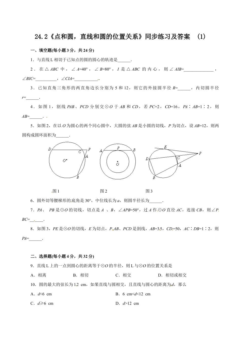 人教版数学九年级上册24.2 点和圆,直线和圆的位置关系 同步练习1 含答案.doc_第1页