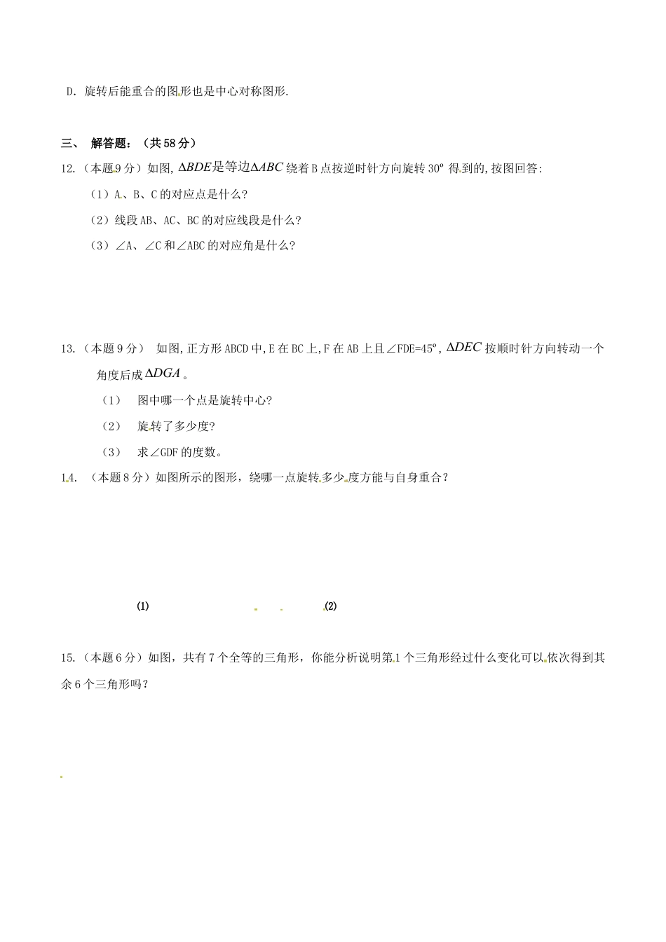 人教版数学九年级上册23.3 课题学习 图案设计 同步练习 含答案.doc_第3页
