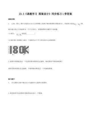 人教版数学九年级上册23.3 课题学习 图案设计　　同步练习 含答案.doc