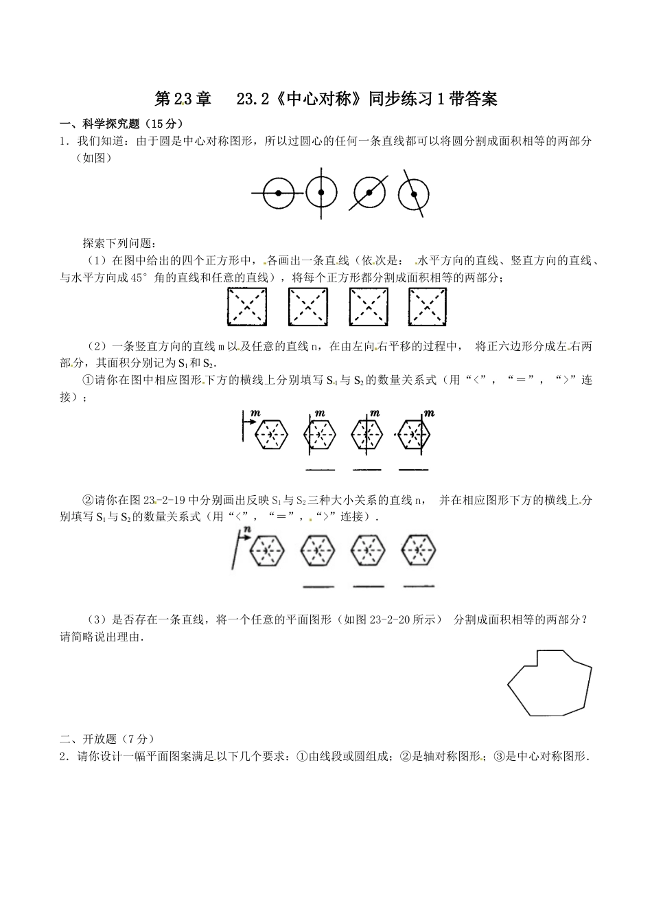 人教版数学九年级上册23.2 中心对称 同步练习1 含答案.doc_第1页