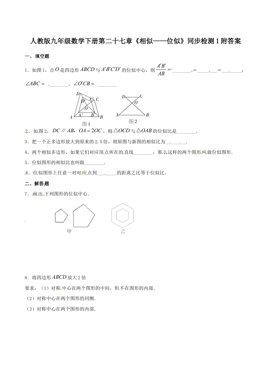 人教版九年级数学下册第二十七章《相似——位似》同步检测1附答案.doc_第1页