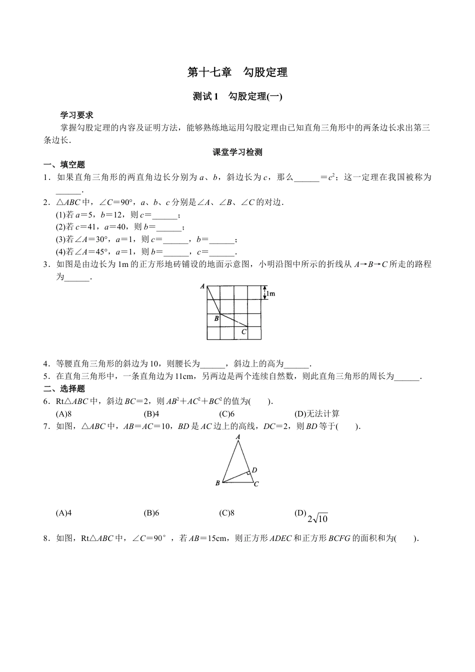 人教版数学八年级下册第17章 勾股定理(20页).doc_第1页
