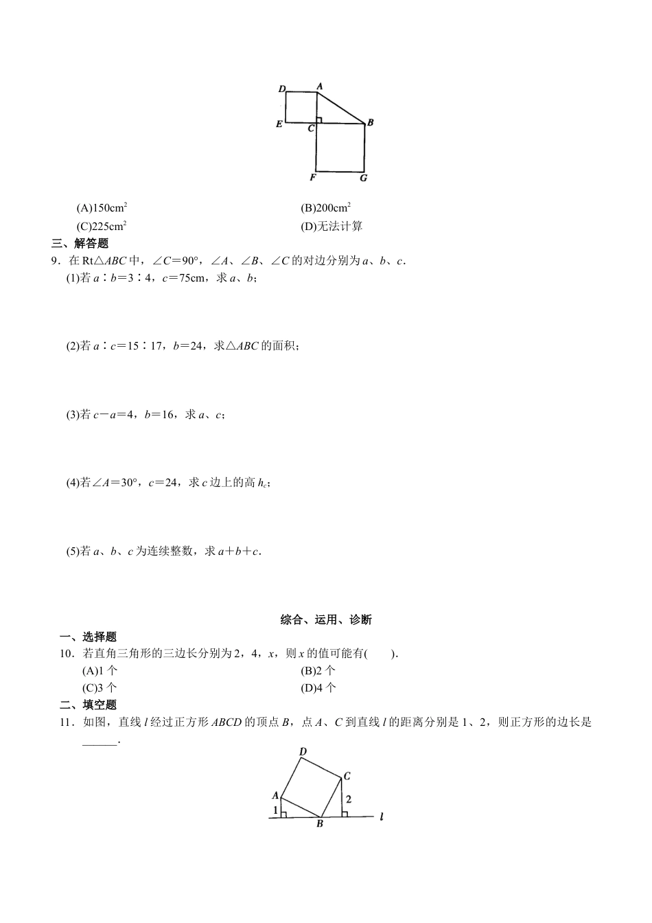 人教版数学八年级下册第17章 勾股定理(20页).doc_第2页