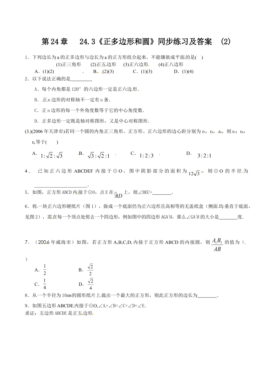 人教版数学九年级上册24.3 正多边形和圆(2) 同步练习 含答案.doc_第1页