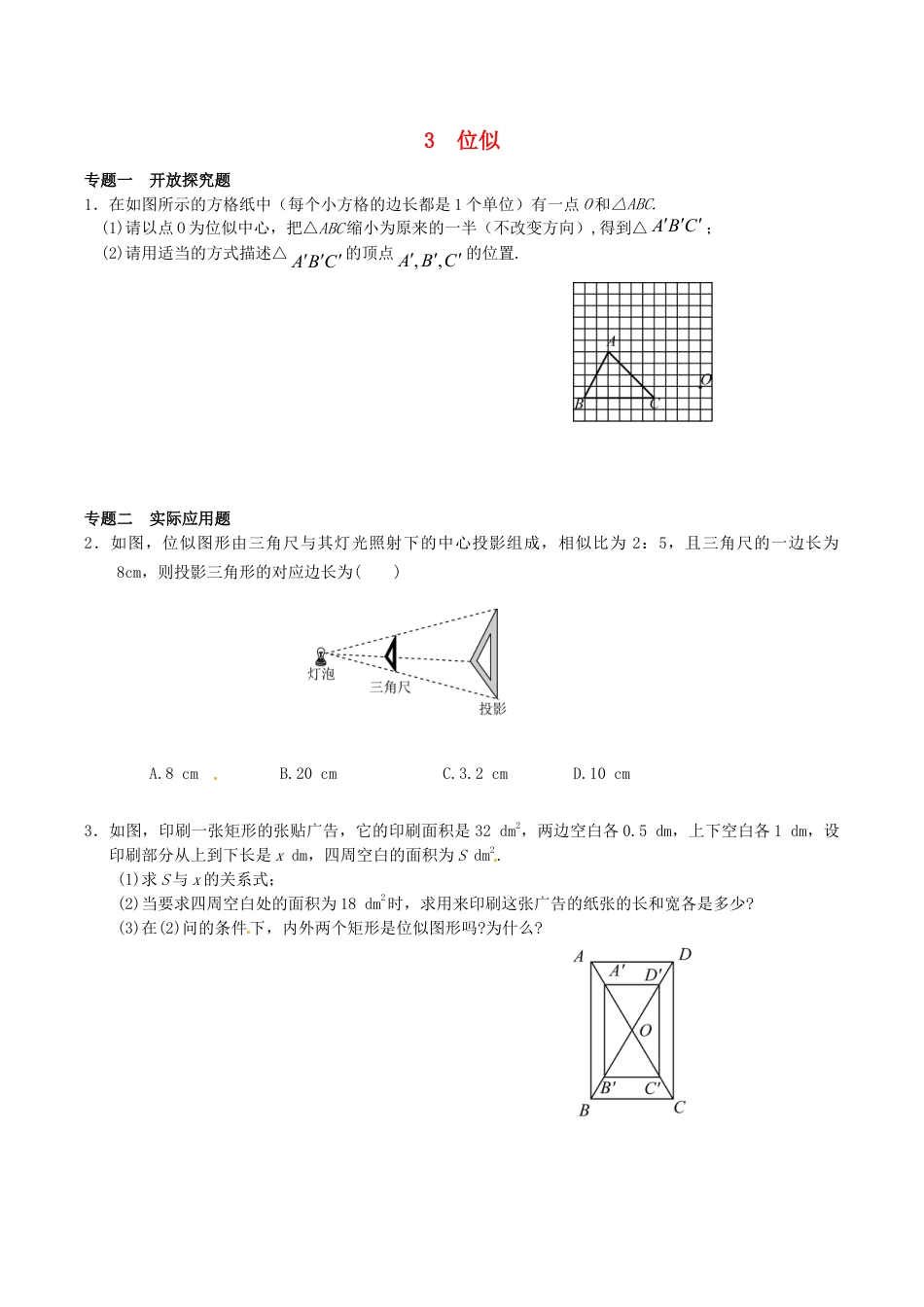 人教版数学九年级下册27.3 位似同步练习3 新人教版.doc_第1页