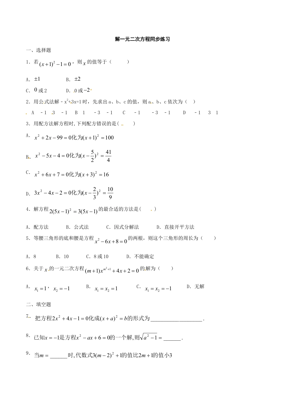 人教版数学九年级上册21.2 解一元二次方程 同步练习1 含答案.doc_第1页