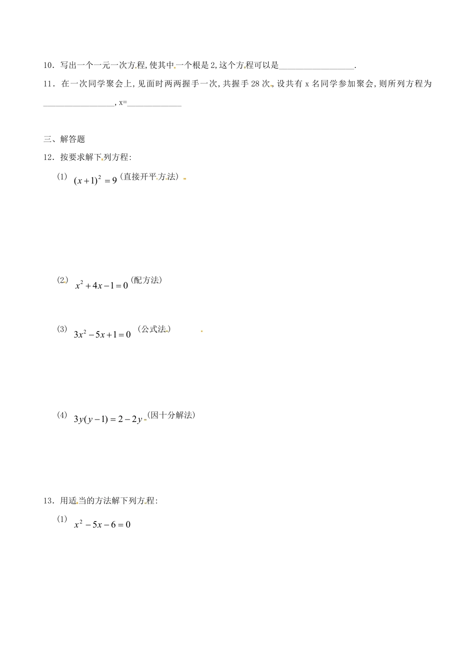人教版数学九年级上册21.2 解一元二次方程 同步练习1 含答案.doc_第2页