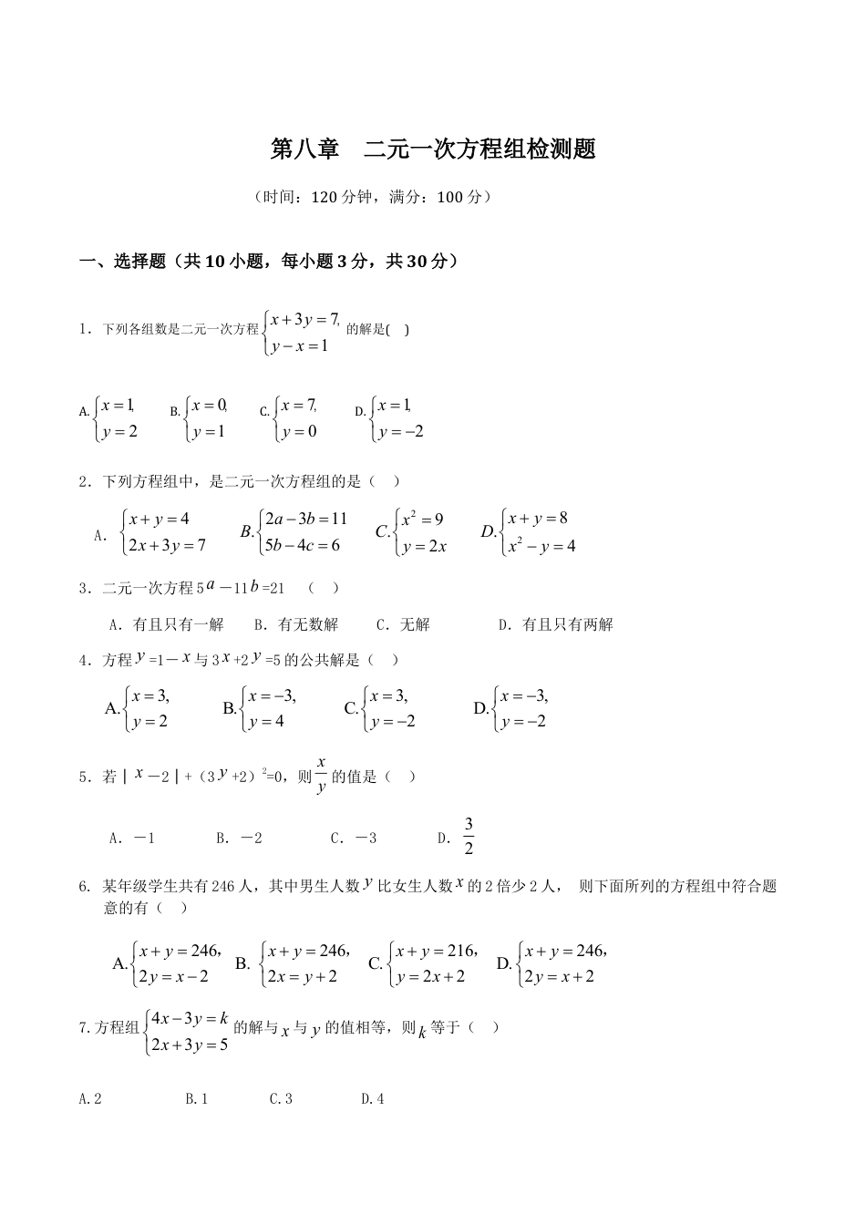 人教版数学七年级下册-第8章 二元一次方程组 检测题.doc_第1页
