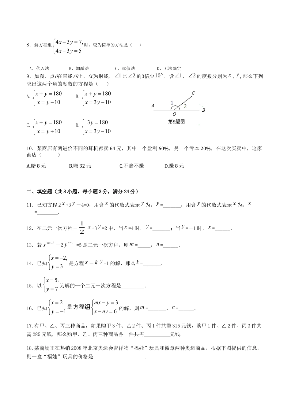 人教版数学七年级下册-第8章 二元一次方程组 检测题.doc_第2页