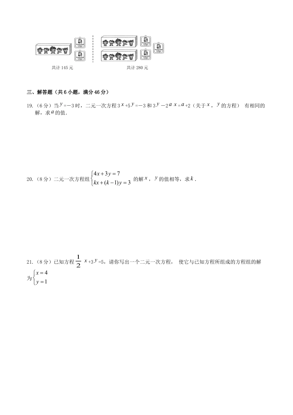 人教版数学七年级下册-第8章 二元一次方程组 检测题.doc_第3页